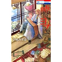 Amazon.co.jp: 暁のヨナ 31 (花とゆめCOMICS) : 草凪みずほ: 本