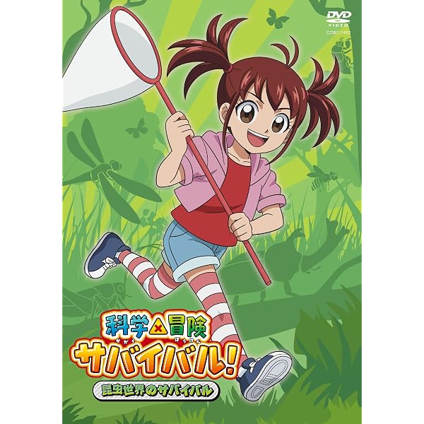 Amazon.co.jp: 科学×冒険サバイバル！～異常気象のサバイバル～ [DVD