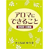 アロマにできること　認知症・介護編
