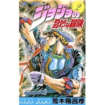 Amazon.co.jp: ジョジョの奇妙な冒険 1 (ジャンプコミックス) : 荒木