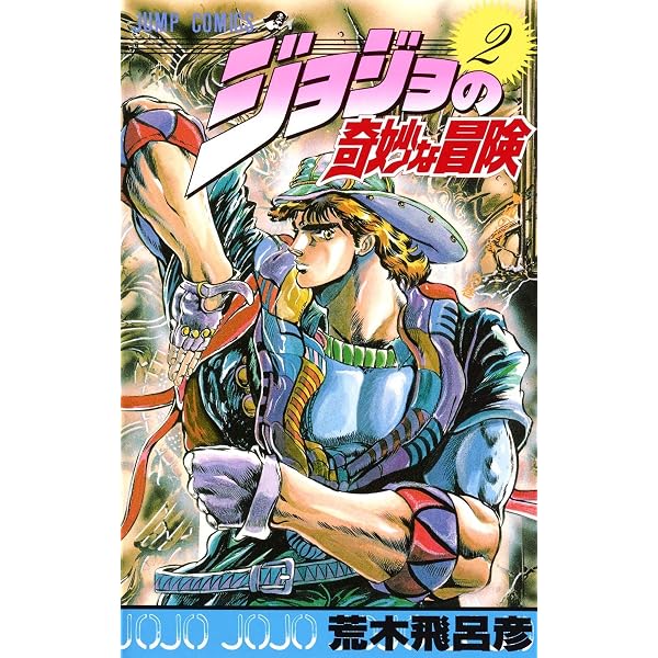 Amazon.co.jp: ジョジョの奇妙な冒険 1 (ジャンプコミックス) : 荒木