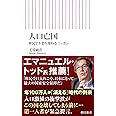 人口亡国　移民で生まれ変わるニッポン (朝日新書)