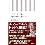 人口亡国　移民で生まれ変わるニッポン (朝日新書)