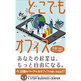 どこでもオフィス〜小説で読むオフィス選び〜: あなたの起業はもっと自由になる。