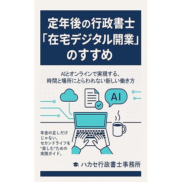 Amazon.co.jp: 行政書士で開業してはいけない eBook : 柏崎幸一: 本
