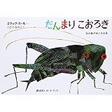 だんまりこおろぎ: 音のでる絵本 (音のでるボードブック)