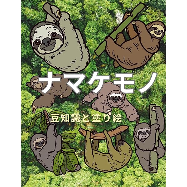 【中古】 なまけものはもうやめよう海 ナマケモノでいいんだよ | ルーシー・クック, 橋本 篤史 |本 | 通販