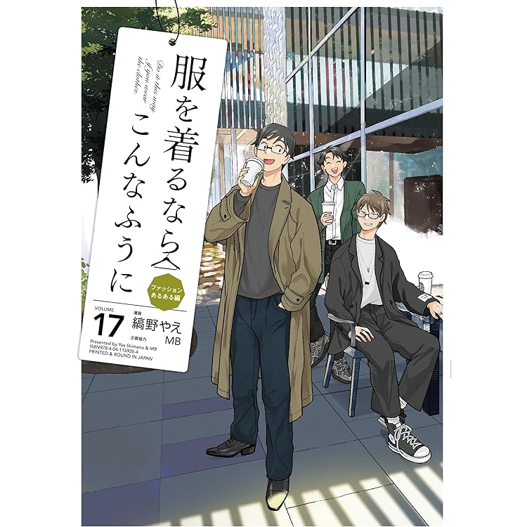 Amazon.co.jp: 服を着るならこんなふうに (18) (単行本コミックス