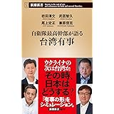 自衛隊最高幹部が語る台湾有事 (新潮新書)