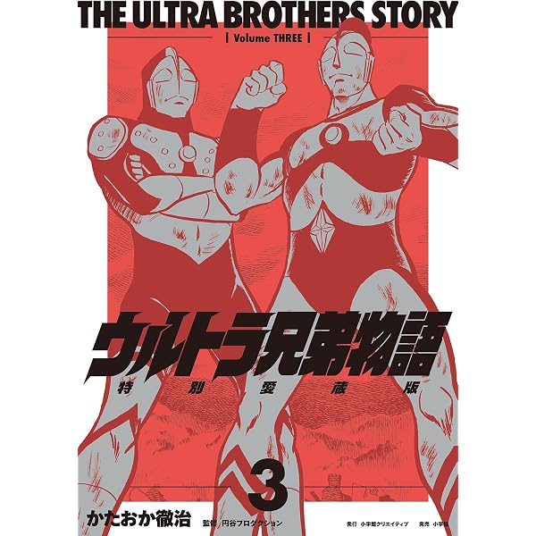 Amazon.co.jp: ウルトラ兄弟物語 特別愛蔵版（1） (小学館