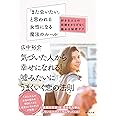 「また会いたい」と思われる女性になる魔法のルール (好きな人との距離をさりげなく縮める秘密テク)