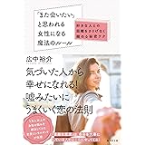 「また会いたい」と思われる女性になる魔法のルール (好きな人との距離をさりげなく縮める秘密テク)