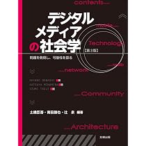 デジタルメディアの社会学(第3版) | 土橋臣吾, 南田勝也, 辻 泉, 木島