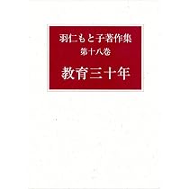 Amazon.co.jp: 羽仁もと子著作集 18 教育30年 : 羽仁 もと子: 本