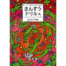 ゆっくり学ぶ子のためのさんすうドリル (A) | 小笠 毅 |本 | 通販 | Amazon