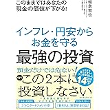 このままではあなたの現金の価値が下がる！ インフレ・円安からお金を守る最強の投資