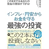 このままではあなたの現金の価値が下がる！ インフレ・円安からお金を守る最強の投資