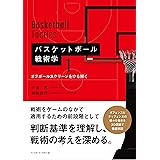 バスケットボール戦術学 《1》 オフボールスクリーンをひも解く