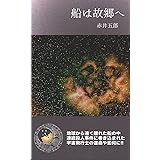 船は故郷へ