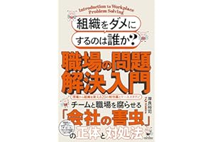 組織をダメにするのは誰か？職場の問題解決入門