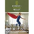 双子座の君へ 双子座の君が、もっと自由にもっと自分らしく生きるための31の方法 (サンクチュアリ出版)