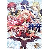 アリアンロッド・サガ・リプレイ(4) 裏切りのマリオネット (富士見ドラゴン・ブック)