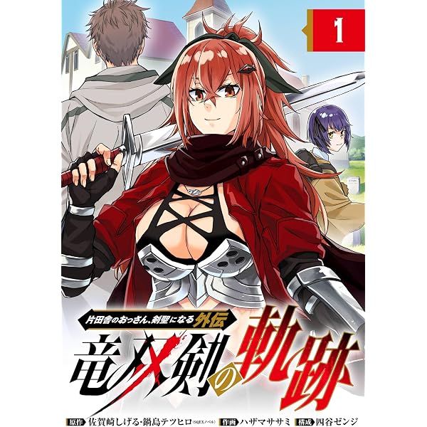 Amazon.co.jp: 片田舎のおっさん、剣聖になる外伝 竜双剣の軌跡【分冊