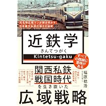 近鉄学 - 元名物広報マンが解き明かす、日本最大私鉄の強さの秘密
