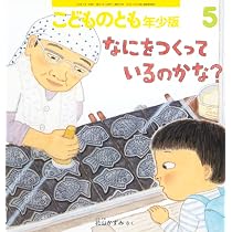 めだまやきがにげました (こどものとも年中向き2026年5月号) | 鬼頭 祈