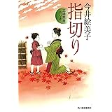指切り 立場茶屋おりき (ハルキ文庫 い 6-27 時代小説文庫)