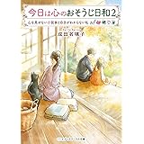 今日は心のおそうじ日和2 心を見せない小説家と自分がわからない私 (メディアワークス文庫)