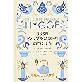 ヒュッゲ 365日「シンプルな幸せ」のつくり方 (単行本)