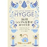 ヒュッゲ 365日「シンプルな幸せ」のつくり方 (単行本)
