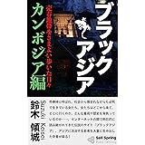 ブラックアジア　カンボジア編: 売春地帯をさまよい歩いた日々 (セルスプリング出版)