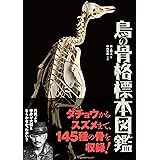 鳥の骨格標本図鑑 (BIRDER SPECIAL)
