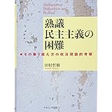 熟議民主主義の困難