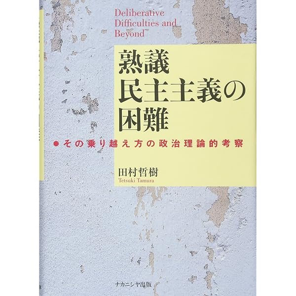 ハーバーマスを読む | 田村 哲樹, 加藤 哲理 |本 | 通販 | Amazon