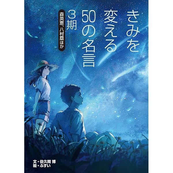 Amazon.co.jp: 森英恵、八村 塁ほか (きみを変える50の名言 3期