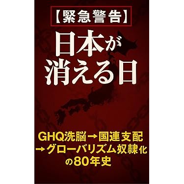 「古事記が解いた古代史」「新説 建国史」　期間限定セール中❗️ Amazon.co.jp 最新リリース: 日本史 の新着ランキングです。