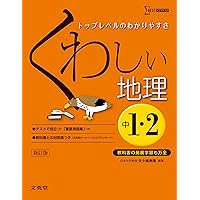 くわしい問題集地理 中学1・2年 新装版 (シグマベスト) | 文英堂