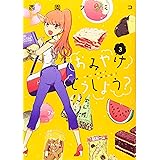 おみやげどうしよう?(3) (アフタヌーンKC)