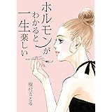 ホルモンがわかると一生楽しい