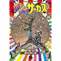 からくりサーカス (16) (小学館文庫 ふD 38) | 藤田 和日郎 |本