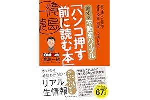 家の購入&売却・賃貸・投資・相続…で損しない 得する不動産バイブル「ハンコ押す前に読む本」