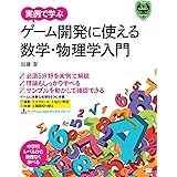 実例で学ぶゲーム開発に使える数学・物理学入門