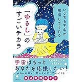 いつでも宇宙が祝福してくれる「ゆるし」のすごいチカラ