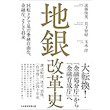 地銀改革史 回転ドアで見た金融自由化、金融庁、そして将来