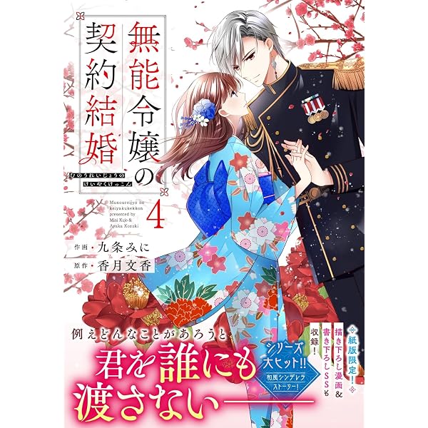 無能令嬢の契約結婚 3 (noicomi COMICS) | 九条みに, 香月文香 |本