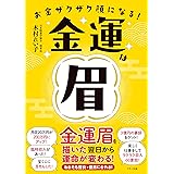 金運は眉 金運眉を描いた翌日から運命が変わる！ お金ザクザク顔になる！