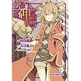 神さまのいない日曜日(3) (ドラゴンコミックスエイジ)